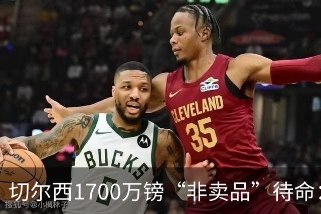切尔西1700万镑“非卖品”待命：大马丁伤退，冬窗会补门将吗？