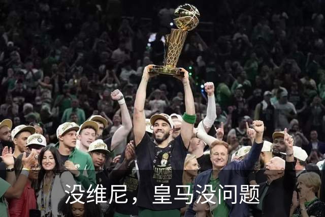 没维尼,皇马没问题