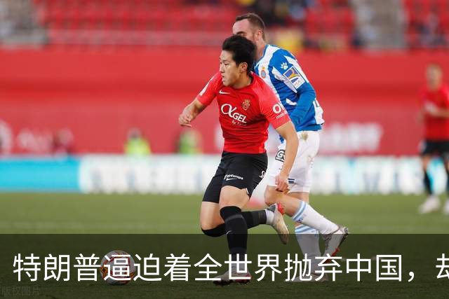 特朗普逼迫着全世界抛弃中国，却万万没想到：世界正在抛弃美国